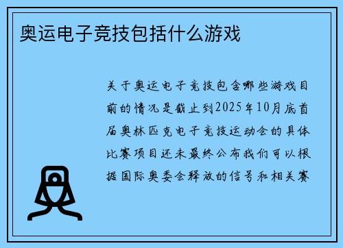 奥运电子竞技包括什么游戏