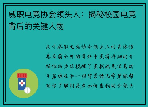 威职电竞协会领头人：揭秘校园电竞背后的关键人物