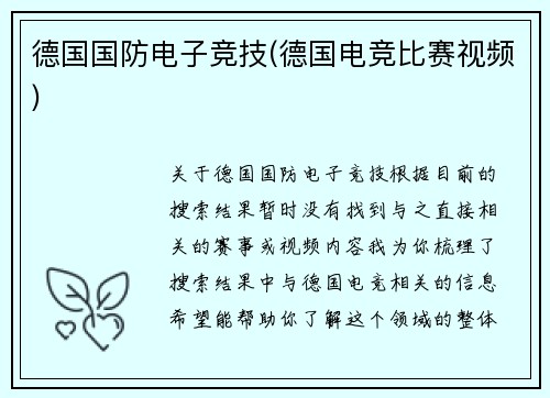 德国国防电子竞技(德国电竞比赛视频)