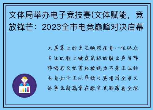 文体局举办电子竞技赛(文体赋能，竞放锋芒：2023全市电竞巅峰对决启幕)