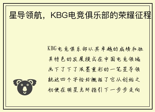 星导领航，KBG电竞俱乐部的荣耀征程