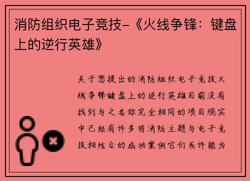 消防组织电子竞技-《火线争锋：键盘上的逆行英雄》