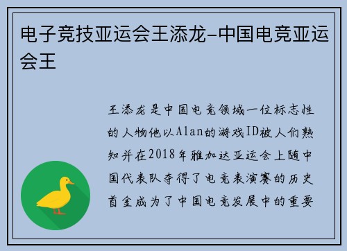 电子竞技亚运会王添龙-中国电竞亚运会王