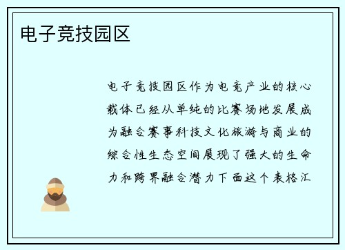 电子竞技园区