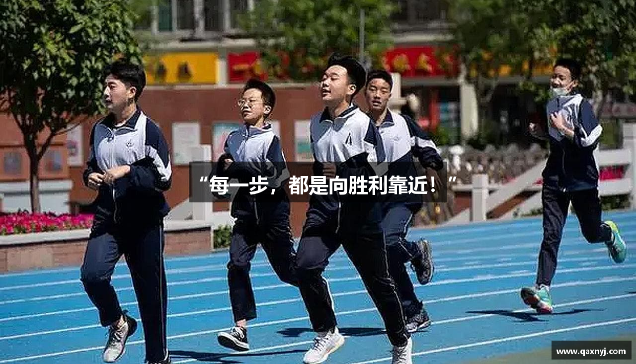 “每一步，都是向胜利靠近！”